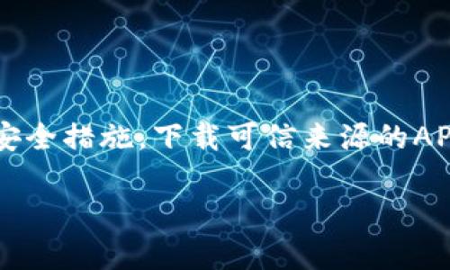 关于在安卓设备上安装TPWallet的详细步骤，下面是相关内容：

步骤一：准备工作
在安装任何应用程序之前，确保你的安卓设备满足以下基本要求：
ul
    li操作系统版本：确保设备的安卓版本是较新的，通常建议使用安卓8.0及以上版本。/li
    li存储空间：确保你的设备有足够的存储空间来下载和安装TPWallet。/li
    li网络连接：确保设备连接到稳定的互联网，以便顺利下载应用。/li
/ul

步骤二：开启未知来源安装权限
在安卓设备上安装TPWallet之前，你需要允许安装来自未知来源的应用。这一步骤如下：
ol
    li打开“设置”应用。/li
    li向下滚动并选择“安全性”或“隐私”（根据设备的不同，名称可能有所不同）。/li
    li找到“未知来源”或“安装未知应用”选项。/li
    li选择你将要使用的浏览器或文件管理器，开启“允许从此来源安装应用”权限。/li
/ol

步骤三：下载TPWallet
接下来，你需要下载TPWallet的APK文件。请遵循以下步骤：
ol
    li打开手机的浏览器。/li
    li访问TPWallet的官方网站或可信的应用下载网站。/li
    li寻找下载链接，点击下载TPWallet的APK文件。/li
    li如果弹出提示，选择“下载”以继续。/li
/ol

步骤四：安装TPWallet应用
下载完成后，你可以开始安装TPWallet：
ol
    li打开“下载”文件夹（或你保存APK文件的其他位置）。/li
    li找到下载的TPWallet APK文件，点击它。/li
    li系统会提示你确认安装，点击“安装”按钮。/li
    li等待安装完成，通常只需几秒钟。/li
/ol

步骤五：启动和设置TPWallet
安装完成后，你可以按照以下步骤启动TPWallet并进行设置：
ol
    li在应用列表中找到TPWallet的图标，点击启动应用。/li
    li首次打开时，你可能需要创建一个新钱包或导入已有的钱包。/li
    li按照屏幕上的提示完成钱包创建或导入过程，确保备份好助记词和私钥。/li
/ol

步骤六：常见问题解决
如果在安装TPWallet的过程中遇到问题，可以参考以下常见问题解决步骤：
ul
    listrong安装失败：/strong检查你的存储空间是否充足，并确保网络连接正常。/li
    listrong权限问题：/strong确认已经开启了“未知来源”的权限。/li
    listrong应用闪退：/strong尝试重启设备，或卸载后重新安装应用。/li
    listrong连接问题：/strong确保设备在良好的网络环境中。/li
/ul

总结
安装TPWallet在安卓设备上是一个简单的过程，只需遵循以上步骤即可完成。确保你遵循安全措施，下载可信来源的APK文件，并妥善保管你的钱包信息。这样，你可以放心地使用TPWallet进行加密货币的管理。

通过以上的介绍，您可以成功地在安卓设备上安装TPWallet。希望这些信息对您有所帮助！