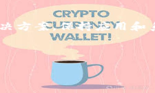   解决TPWallet闪退问题的最佳方法及步骤 / 

 guanjianci TPWallet, 闪退, 解决方法, 手机应用 /guanjianci 

引言
随着数字货币的快速发展，越来越多的人开始使用钱包应用来管理自己的虚拟资产。TPWallet作为一款颇受欢迎的数字钱包，拥有用户友好的界面和多种功能。然而，一些用户在使用过程中遇到了闪退的问题，这不仅影响了使用体验，也引发了众多用户的困扰。在本文中，我们将详细探讨TPWallet闪退的原因，并提供切实可行的解决方法。

TPWallet的简介
TPWallet是一个多功能的数字货币钱包，支持多种主流币种的存储、交易和管理。它不仅支持Token的转账，还能实现去中心化金融（DeFi）交易、大宗交易等功能。TPWallet的目标是为用户提供一个安全、高效和方便的资产管理平台。随着用户数量的增加，PTWallet也在不断更新和，以满足用户的需求。

TPWallet闪退的常见原因
TPWallet闪退的问题，可能会由多种原因导致，例如：
ul
  listrong软件版本不兼容：/strong如果你的应用没有及时更新，可能会出现兼容性问题。/li
  listrong系统问题：/strong设备的操作系统更新可能导致某些应用运行不稳定。/li
  listrong存储空间不足：/strong设备存储不足可能会导致应用无法正常运行。/li
  listrong缓存数据损坏：/strong应用的缓存数据如果损坏，也可能导致闪退情况。/li
/ul

如何解决TPWallet闪退问题
在面对TPWallet闪退的问题时，我们可以尝试以下几种方法。

h41. 更新应用/h4
首先，确保你的TPWallet应用是最新版本。开发者会定期推出更新，以修复漏洞和性能。你可以前往应用商店，查看是否有可用的更新。如有，请立即更新。

h42. 检查系统更新/h4
确保你的手机系统是最新版本。过时的操作系统可能会影响应用的运行。进入设置，选择系统更新，查看是否有可用的更新，并进行安装。

h43. 清理存储空间/h4
存储空间不足是导致应用闪退的常见原因。你可以通过删除不必要的文件、应用或照片来释放存储空间。建议保留至少10%的存储空间，为TPWallet等应用的平稳运行提供保障。

h44. 清除缓存和数据/h4
清除TPWallet的缓存和数据可能有助于解决闪退问题。进入手机的设置，找到应用管理，选择TPWallet，然后点击清除缓存和清除数据。请注意，清除数据后，你可能需要重新登录应用并重新配置设置。

h45. 重启设备/h4
简单的重启设备有时会解决许多问题。关闭你的手机，等待几秒钟后重新开机，这样可以重置系统的运行状态，可能会解决TPWallet闪退的问题。

h46. 重新安装应用/h4
如果以上方法都无法解决问题，可以考虑卸载TPWallet并重新安装。在应用商店中搜索TPWallet，点击下载并安装。新的安装版本会带来全新的数据，这样可以避免旧版本带来的问题。

总结
TPWallet作为一款优秀的数字钱包，为用户提供了极大的便利。然而，闪退问题确实给用户带来了困扰。如果你遇到TPWallet闪退的问题，可以尝试上述各种解决方案。保持应用和系统的更新，清理存储空间，清除缓存等小细节都可能大大改善你的使用体验。同时，建议参与TPWallet的社区讨论，获取其他用户的经验和建议。

最后，虽然技术问题存在，但我们也不能忽视在使用数字钱包时保护个人资产的重要性。希望大家都能安全、顺利地使用TPWallet，享受数字货币的便利与乐趣。

这样做不仅为需要解决TPWallet闪退问题的用户提供了详细的指导，也提高了在搜索引擎中的可见性，使之容易被寻找此类信息的人找到。