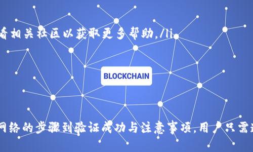    如何在TPWallet中找到和设置自定义网络/  

 guanjianci  TPWallet, 自定义网络, 加密钱包, 链上资产 / guanjianci 

 引言 
 在区块链时代，钱包的多样化和功能强大化成为了用户体验的重要组成部分。TPWallet作为一款知名的加密钱包，具备了丰富的功能和优良的用户界面。其中一个备受关注的功能便是自定义网络设置。自定义网络功能使用户能够灵活地添加和管理以太坊及其衍生链上的各类网络，从而实现更加个性化的资产管理。本文将详细介绍如何在TPWallet中找到和设置自定义网络。 

 什么是TPWallet？ 
 TPWallet是一款支持多种区块链资产管理的钱包应用。它不仅仅支持主流的以太坊和比特币，还能够支持NFT、DeFi等多样的区块链项目。钱包界面友好，适合各类用户使用，无论是新手还是资深玩家都可以轻松上手。此外，TPWallet还具备安全的私钥管理机制，帮助用户更好地保护自己的数字资产。 

 自定义网络的意义 
 随着区块链技术的发展，不同的公链、私链不断涌现。每一种链都有其独特的生态和应用场景。通过自定义网络的设置，用户可以将TPWallet与新的区块链网络连接起来，进而进行链上资产的交易、转账和管理。这一功能对于希望探索新项目或体验不同链上应用的用户来说，具有极高的吸引力。 

 如何找到TPWallet的自定义网络设置功能？ 
 打开TPWallet应用后，首先确保你已经创建或导入了钱包。在主界面中，找到“设置”选项。通常，这个选项是在界面的右上角，点击后你将看到各种功能选项。在设置菜单中，你可以找到“网络管理”或者“自定义网络”选项。 

 点击进入该选项后，你将看到TPWallet预设的所有网络列表。此外，你也可以找到一个“添加网络”或“自定义网络”的按钮。通过这一按钮，你可以输入新的网络信息，以连接到你选择的区块链网络。 

 如何设置自定义网络？ 
 在TPWallet中设置自定义网络相对简单。以下是具体步骤： 
ol
  listrong点击“添加网络”：/strong 在“网络管理”页面中，找到“添加网络”按钮并点击。/li
  listrong填写网络信息：/strong 系统会弹出一个新窗口，要求填写新的网络信息。你需要输入以下内容：/li
    ul
      listrong网络名称：/strong 输入你想要添加的网络名称，例如“Polygon”或“Binance Smart Chain”。/li
      listrong网络URL：/strong 输入该区块链网络的RPC URL。这个信息通常可以在该链的官方网站上找到。/li
      listrong链ID：/strong 各个区块链都有其唯一的链ID，例如Ethereum的链ID是1，而Binance Smart Chain的链ID是56。/li
      listrong符号：/strong 输入该链的原生代币符号，例如ETH、BNB等。/li
      listrong区块浏览器的URL（可选）：/strong 你也可以输入该网络的区块浏览器链接。如果你不需要这项功能，可以留空。/li
    /ul
  listrong保存设置：/strong 检查填写的信息是否正确，然后点击“保存”或“确认”。你会收到确认信息，表示网络添加成功。/li
/ol

 如何验证自定义网络设置是否成功？ 
 添加自定义网络后，你可以在“网络管理”中查看已添加的网络。如果网络显示正常，你可以尝试切换到该网络进行操作。可以进行转账或者访问该链上的某些DApp，验证钱包是否成功连接到新网络。如果一切正常，那恭喜你，成功完成了自定义网络的设置！ 

 注意事项 
 在使用TPWallet进行自定义网络设置时，用户需要注意以下几点： 
ul
  li确保输入的信息准确无误，错误的URL或链ID会导致网络无法连接。/li
  li在探索新的链或项目时，务必要做足功课，确保网络和项目的安全性及可靠性。/li
  li定期检查TPWallet的更新，保持应用版本在最新状态，以获取更多新功能和提升用户体验。/li
/ul

 常见问题 
 在自定义网络设置的过程中，用户可能会遇到一些疑问。以下是一些常见问题及其解答：
ul
  listrongQ: 如果输入信息后网络还是无法添加，怎么办？/strongbrA: 首先确认网络信息是否准确，有可能是URL不正确或者链ID错误。如果问题依然存在，可以查看相关社区以获取更多帮助。/li
  listrongQ: 自定义网络是否会影响我的资产安全？/strongbrA: 在使用自定义网络时，确保与该网络交互的DApp是安全可信的，不要随意授权不明的合约。/li
  listrongQ: 我可以添加多个自定义网络吗？/strongbrA: 是的，你可以添加多个自定义网络，实现多链资产的管理。/li
/ul

 总结 
 通过TPWallet的自定义网络设置，用户能更方便地管理不同链上的资产。这一功能不仅增强了用户的操作灵活性，也为探索新项目与应用提供了便利。从设置自定义网络的步骤到验证成功与注意事项，用户只需遵循简易的指导，便能在广阔的区块链世界中尽情驰骋。希望这篇文章能帮助你更好地使用TPWallet，享受数字资产管理带来的乐趣与便利。 