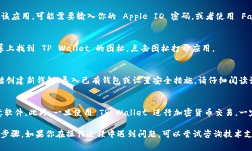 要下载 TPWallet（通常是指 TP Wallet，一款支持多种加密货币的钱包应用）在 iOS 设备上，你可以按照以下步骤进行：

步骤 1: 打开 App Store
首先，找到并打开你的 iOS 设备上的 App Store。这是苹果官方应用市场，里面有各种应用软件可供下载。

步骤 2: 搜索 TP Wallet
在 App Store 的界面上，找到下方的搜索图标并点击。然后，在搜索框中输入“TP Wallet”并点击搜索。

步骤 3: 找到正确的应用
在搜索结果中，你会看到多个应用程序。请确认你选择的是官方的 TP Wallet 应用。一般来说，下载量比较高的应用比较可信。

步骤 4: 下载应用
点击应用旁边的“获取”按钮。如果你之前未下载过该应用，可能需要输入你的 Apple ID 密码，或者使用 Face ID 或 Touch ID 验证身份。应用将开始下载。

步骤 5: 安装应用
下载完成后，应用将自动安装完成。你可以在主屏幕上找到 TP Wallet 的图标。点击图标打开应用。

步骤 6: 设置账户
首次打开应用时，你需要进行一些设置。这可能包括创建新钱包、导入已有钱包或设置安全措施。请仔细阅读说明，以确保安全性。

注意事项
确保从官方渠道下载 TP Wallet，以免安装到恶意软件。此外，一旦使用 TP Wallet 进行加密货币交易，一定要保护好密码和私钥，确保你的资产安全。

以上就是在 iOS 设备上下载 TP Wallet 的详细步骤。如果你在操作过程中遇到问题，可以尝试咨询技术支持或查阅相关的帮助文档。