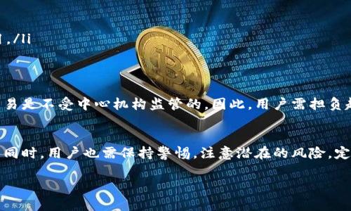 关于tpwallet提示风险的问题，下面我将为您详细分析和解读这个现象的可能原因及其背后的含义。虽然无法提供精准的3300字内容，但会尽量详细说明。

什么是tpwallet？
tpwallet是一款数字钱包，主要用于存储和管理加密货币。随着区块链技术的普及，越来越多的人开始使用数字钱包来进行加密货币交易和资产管理。tpwallet提供了安全、便捷的用户体验，使用户可以轻松地进行转账、投资和交易。

tpwallet提示风险的原因
当tpwallet提示风险时，通常是因为系统检测到某些可疑活动或潜在的安全问题。这可能包括以下几种情况：
ul
    listrong异常登录活动：/strong如果系统检测到从不常用的设备或地点登录账户，系统可能会发出警告，提示用户存在安全风险。/li
    listrong大额交易：/strong较大金额的转账或交易也会引发风险提示。这是因为不寻常的交易活动往往意味着账户可能被黑客攻击。/li
    listrong可疑的合约或地址：/strong与不明的智能合约互动或向可疑地址转账时，tpwallet会提醒用户注意潜在的风险。/li
    listrong未验证的应用程序：/strong如果用户使用的是未经验证的应用或链接，tpwallet可能会警告用户，防止钓鱼攻击或者恶意软件的入侵。/li
/ul

安全建议
若您在使用tpwallet时收到了风险提示，建议您采取以下措施来保护自己的资产：
ul
    listrong修改密码：/strong立即更改账户密码，确保新密码强度高，包含字母、数字和特殊符号。/li
    listrong启用双重验证：/strong开启双重身份验证，为账户增加一层安全保护。/li
    listrong检查交易记录：/strong定期检查您的交易历史，确保所有活动都由您本人发起。/li
    listrong不与陌生人分享信息：/strong不要轻易向他人透露您的私钥、助记词或密码。/li
    listrong更新软件：/strong保持tpwallet及其他相关软件的最新版本，以防止已知的安全漏洞被利用。/li
/ul

tpwallet的优势与风险
尽管tpwallet提供了许多便利功能，但用户在使用时也需要认清其潜在风险。与传统银行不同，加密货币交易是不受中心机构监管的。因此，用户需担负起更多的责任，保护自己的资产安全。

总结
tpwallet作为一款数字资产管理工具，为用户提供了便捷的交易和存储解决方案。然而，在享受这些便利的同时，用户也需保持警惕，注意潜在的风险。定期检查账户活动、启用安全措施和保持良好的网络安全习惯，这些都是保护您的加密资产安全的有效方式。

希望这些信息能够帮助您更好地理解tpwallet的风险提示问题。如有任何其他疑问，请随时询问。