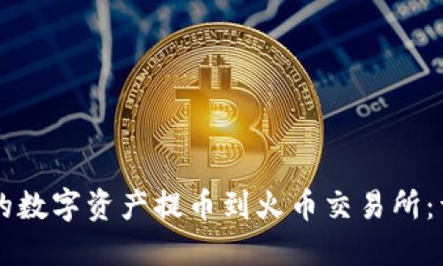 如何将TPWallet中的数字资产提币到火币交易所:详细指南与实用技巧