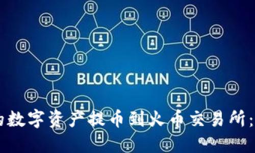 如何将TPWallet中的数字资产提币到火币交易所:详细指南与实用技巧