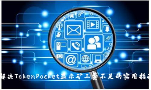 解决TokenPocket显示矿工费不足的实用指南