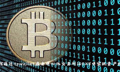 如何通过tpwallet在去中心化交易所(DEX)中实现资产增值