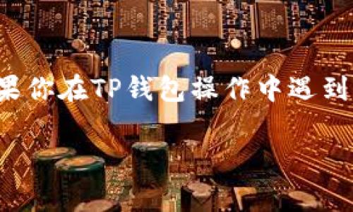在处理数字货币转账时，正确的地址是非常重要的。如果你在使用TP钱包（TPWallet）时遇到了转账地址错误的问题，不用担心。本文将详细解析这一问题的成因、解决方法以及一些实用的建议，帮助你有效管理和保护你的数字资产。

1. 什么是TP钱包？
TP钱包是一款多功能的数字钱包，支持多种加密货币的存储和交易。它不仅方便用户管理虚拟资产，还具备安全性和高效性。TP钱包支持的资产涵盖了以太坊、比特币、EOS等多种主流数字货币。由于其用户友好的界面和丰富的功能，TP钱包得到了许多数字货币爱好者的青睐。

2. 转账过程中的地址错误
在进行转账时，地址错误是一个常见的问题。相较于传统银行转账，数字货币的转账地址通常是由一串数字和字母组成。这些地址非常容易出现手动输入错误。

3. 转账地址错误的原因
导致你在TP钱包中遇到转账地址错误的原因可能有多种。以下几个方面是比较常见的：
ul
    listrong手动输入错误：/strong转账时，用户可能因输入的数字或字母不准确而导致地址错误。这是最常见的问题。/li
    listrong复制错误：/strong有时候用户从其他地方复制地址时，可能会多复制一个空格或者遗漏字符。/li
    listrong地址过期：/strong某些数字货币的地址可能会根据算法或创作者的需要而改变。如果使用了过期的地址，转账将无法完成。/li
    listrong不兼容的资产：/strong不同类型的数字货币有各自特定的地址格式，使用不兼容的地址进行转账也是导致错误的原因。/li
/ul

4. 如何解决转账地址错误问题
当你发现TP钱包中的转账地址错误时，可以采取以下步骤来解决问题：

h44.1 检查输入的地址/h4
请仔细核对你输入的地址，确保没有拼写错误，字符顺序正确。可以将每个字符一一比对。

h44.2 使用“粘贴”功能时注意/h4
如果你是复制粘贴地址，确保在粘贴后先检查一下有没有多余的空格或字符。建议在粘贴后再次手动确认一下。

h44.3 确保地址有效性/h4
可以通过相关网站检查地址的有效性。例如，有些平台提供地址验证工具，确保该地址是有效的并且可以接收转账。

h44.4 确认资产兼容性/h4
确保你转账的数字货币与你所使用的钱包地址类型一致。例如，ETH地址不能接收BTC，而BTC地址也不能接收ETH。

5. 预防措施
为了避免未来再次出现转账地址错误，可以采取以下几种预防措施：

h45.1 使用地址簿功能/h4
TP钱包提供了地址簿功能，可以将常用地址保存下来，避免手动输入错误。你可以为这些地址添加备注，以便快速识别。

h45.2 定期更新地址/h4
使用一段时间后，确定常用地址没有变更。若有变更，请务必在转账前更新地址列表。

h45.3 使用二维码/h4
很多数字钱包支持二维码转账。如果可以，尽量使用二维码扫描功能。这能大大减少输入错误的几率。

6. 处理转账失败后的措施
如果你确认地址错误并且转账失败，不要着急。首先，了解到账信息。如果转账未能成功，资金一般会返回到你的钱包中。以下是一些处理 返回资金的步骤：

h46.1 等待资金返回/h4
一般情况下，如果转账失败，资金会自动返回到账户，这个过程可能需要几分钟到几小时，具体时间视网络情况而定。

h46.2 查看交易记录/h4
在TP钱包中查看交易记录，确认转账的状态。如果出现异常情况，记录下相关信息，方便后期查询。

h46.3 联系技术支持/h4
如果资金未能及时回退，可以联系TP钱包的技术支持，提供详细信息。技术支持会协助你处理该问题。

7. 最佳实践
在进行数字货币交易时，务必遵循最佳实践。以下是一些推荐的做法：

h47.1 实行双重验证/h4
如果可能，实施双重验证措施。例如，在每次转账前，向自己发送一笔小额交易以确保一切正常。这样做可以降低错误发生的风险。

h47.2 学习相关知识/h4
多了解数字货币的常识，使用前了解如何安全有效地管理钱包。此外，一些社交媒体上有很多交流和分享的机会，可以相互学习。

8. 结语
转账地址错误是数字货币用户常遇到的问题，但通过仔细核对、使用辅助功能以及提高安全意识，可以有效减少这一情况的发生。如果你在TP钱包操作中遇到困难，不妨参考本文的建议，结合自己的实际情况进行调整。保护好自己的数字资产，才能更安心地享受数字货币带来的便捷与收益。

希望以上内容能够解决你关于TP钱包转账地址错误的问题，并帮助你更好地管理和使用数字钱包。