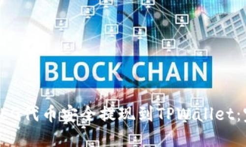 如何将FEG代币安全提现到TPWallet:完整指南