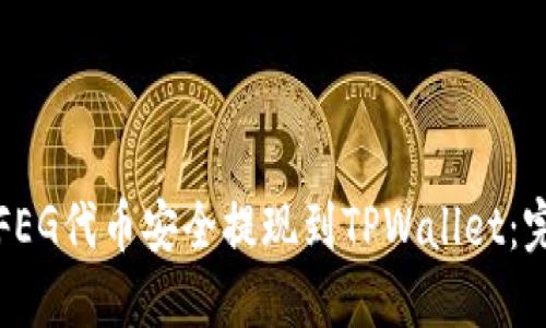 如何将FEG代币安全提现到TPWallet:完整指南