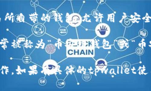 tpwallet是一个多链钱包，它可以支持多种加密货币和区块链资产。然而，币安有其专用的钱包，通常是币安交易所自带的钱包，允许用户安全地存储和管理他们在交易所中的资产。

如果你是在寻找币安钱包，确保你访问的是币安的官方网站或者官方应用，下载和使用其官方钱包。币安钱包通常被称为“币安链钱包”或“币安智能链钱包”。这些钱包是为了支持在币安及其生态系统中进行交易的用户设计的，具有相应的安全性和功能。

在使用任何加密货币钱包时，务必注意安全，确保你有备份你的私钥或助记词，并避免在不安全的环境中进行操作。如果有具体的tpwallet使用问题或功能需求，可以直接参考其官方文档或支持频道以获得更多的帮助。