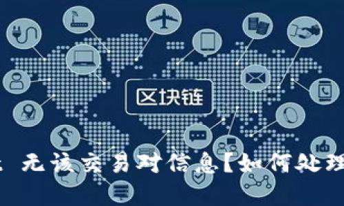 ### TPWallet 无该交易对信息?如何处理和解决这一问题