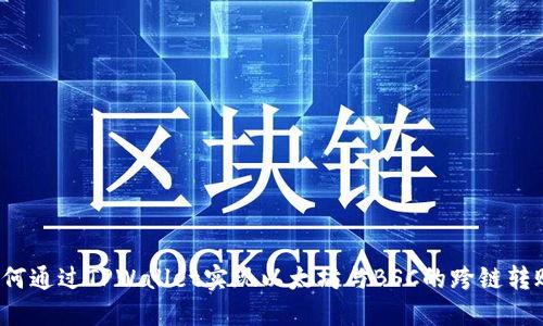 如何通过TPWallet实现以太坊与BSC的跨链转账?