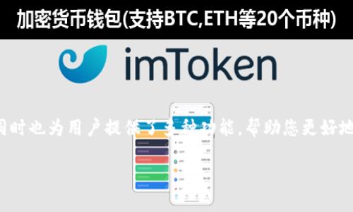   使用人民币充值tpwallet的详细指南：轻松实现数字资产投资 / 

 guanjianci tpwallet, 人民币充值, 数字资产, 投资指南 /guanjianci 

什么是tpwallet？

tpwallet是一款流行的数字钱包应用，允许用户存储、管理和交易多种类型的数字资产。随着区块链技术的兴起，越来越多的人愿意投资加密货币。但是，许多新用户在开始使用数字资产时，常常面临一个普遍问题：如何将人民币充值到tpwallet？本文将为您提供详细的充值步骤和实用的小技巧。

了解tpwallet的功能

在深入了解如何充值之前，我们需要先了解tpwallet提供的基本功能。tpwallet不仅支持加密货币的存储，还可以让用户进行交易，查看实时行情，并参与各种DeFi（去中心化金融）项目。此外，tpwallet的安全性也得到了用户广泛的认可，采用了多层安全技术来保护用户的资产。

为何选择用人民币充值？

对于很多中国用户来说，人民币是最常用的货币。因此，选择人民币充值可以为他们提供更便捷的操作体验。此外，使用人民币充值，不仅可以避免货币兑换带来的额外费用，还能节省时间，让用户更快进入数字资产投资的世界。

充值流程概述

充值tpwallet需要经过几个关键步骤。具体过程可能因为不同的支付方式而略有不同，但通常可以归纳为以下几个步骤：

ol
    li下载并安装tpwallet应用/li
    li注册并创建账户/li
    li选择充值方式/li
    li输入充值金额及相关信息/li
    li确认交易/li
    li查看充值结果/li
/ol

第一步：下载并安装tpwallet应用

首先，您需要在手机的应用商店中下载tpwallet。例如，iOS用户可以在App Store中搜索并下载，Android用户则可以在Google Play或者官方网站上获取安装包。安装完成后，打开应用并进行注册。

第二步：注册并创建账户

打开tpwallet后，您需要使用电子邮箱或手机号码进行注册。在填写完个人信息后，记得设置一个安全且易于记忆的密码。注册完成后，您可能会收到一封验证邮件。务必及时完成验证，以确保账户的安全。

第三步：选择充值方式

在tpwallet中，有多种充值选项可以选择，如银行转账、第三方支付平台、甚至是通过交易所。根据您的需求，选择最合适的充值方式。以下是几种常见的充值方式：

ul
    listrong银行转账：/strong这是最传统的充值方式，适合大额充值，但可能需要一定的处理时间。/li
    listrong第三方支付平台：/strong一些支付平台，如支付宝和微信支付，可能会支持直接与tpwallet进行链接，快速充值。/li
    listrong通过交易所：/strong您可以先在某个交易所购买加密货币，再转入tpwallet。/li
/ul

第四步：输入充值金额及相关信息

选择充值方式后，输入您希望充值的人民币金额。根据系统的要求，您可能需要填写一些额外的信息，如支付账户信息、交易备注等等。务必确保所有输入的信息准确无误，以免导致充值失败。

第五步：确认交易

在填写完相关信息后，检查所有细节无误。然后，提交充值请求。系统会对您的交易进行审核，通常不久之后便会反馈交易结果。如果选择的是银行转账，您可能需要耐心等待一段时间。

第六步：查看充值结果

交易完成后，您可以在tpwallet的余额页面查看新的余额。若余额未及时更新，请稍等片刻，有时网络延迟可能会导致显示不准确。如果长时间未到账，建议查看交易记录或者与客服取得联系。

潜在问题及解决方案

在充值过程中，可能会遇到一些常见问题。以下是一些解决方案：

ul
    listrong充值未到账：/strong检查您填写的信息是否正确。确保账户余额是否扣款。如果确认无误，可以联系tpwallet的客服。/li
    listrong支付失败：/strong查看您的支付账户是否有足够的余额。必要时，可以更换支付方式。/li
    listrong安全性问题：/strong确保使用的是官方应用和正规渠道，避免通过不明链接进行交易。/li
/ul

安全注意事项

充值后，保护好您的tpwallet资产至关重要。以下是一些安全措施：

ul
    listrong启用双重验证：/strong尽量开启双重验证，以增加账户的安全层次。/li
    listrong定期更改密码：/strong定期更改密码可以防止潜在的账户被盗风险。/li
    listrong避免公共网络：/strong在使用tpwallet时，尽量避免连接到公共网络，以防止黑客攻击。/li
/ul

总结

通过上述步骤，您应该能够顺利地使用人民币充值tpwallet，轻松开启数字资产投资之路。tpwallet提供了便利的使用体验，同时也为用户提供了多种功能，帮助您更好地管理和交易数字货币。希望本文对您有所帮助，让您的充值过程更加顺利！

如有其他问题，欢迎随时咨询，祝您在数字资产投资中获得丰厚的回报，实现财务自由！