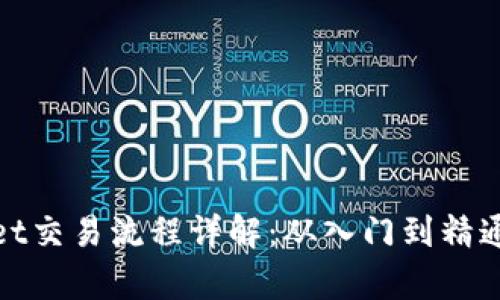 tpwallet交易流程详解：从入门到精通的指南