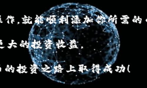 在TPWallet和MDEX上添加币种并不复杂，但需要遵循一些步骤。下面将详细介绍如何在TPWallet和MDEX上添加币种。

步骤一：下载和安装TPWallet
首先，你需要确保你的设备上安装了TPWallet。TPWallet是一款支持多种数字货币的钱包应用。 
你可以在各大手机应用商店或者TPWallet的官方网站上下载并安装该软件。完成安装后，打开TPWallet，注册或登录你的账户。

步骤二：选择需要添加的币种
TPWallet支持多种币种。如果你想要添加新的币种，首先需要确定你想要添加的是哪种。这可能是某个新发行的Token，或者你之前没有在钱包中管理的币种。
查看各大交易所，可以了解哪些币种在市场上热门，或者可以根据自己的需求和投资策略来选择更合适的币种。

步骤三：在TPWallet中添加币种
在钱包界面，通常有“资产”或“添加币种”的选项。点击该选项后，你会看到一个列表，上面列出了所有支持的币种。
在搜索框中输入你要添加的币种名称或者合约地址。如果你能找到这币种，点击添加按钮即可。
如果默认列表中没有你想要的币种，你可能需要手动输入币种的合约地址。这一信息通常可以在币种的官方网站上找到，或者在CoinMarketCap等网站上查询。

步骤四：验证币种的合约地址
在手动添加币种合约地址之前，请确保信息的准确性。使用错误的合约地址可能导致资产丢失。建议你在添加之前，仔细核对该地址的真实性。 

步骤五：确认添加
当你输入合约地址后，TPWallet会自动识别并提取相关币种的信息。确认无误后，点击“添加”或“确认”按钮。
一旦操作完成，新添加的币种就会显示在你的资产列表中，你可以随时查看和管理它。

步骤六：了解币种的使用
成功添加币种后，你可以进行交易、转账等操作。通过TPWallet，你可以方便地管理你的数字资产。在MDEX进行交易前，确保你了解该市场的需求和趋势。

总结
在TPWallet和MDEX上添加币种是一个相对简单的过程。只需要按照上述步骤进行操作，就能顺利添加你所需的币种。投资数字货币需要谨慎，建议在添加和交易前做好充分的市场调研和风险评估。

使用TPWallet的同时，也可以关注交易所的行情，通过找出合适的买入时机，来实现更大的投资收益。

希望这些信息能帮助你在TPWallet和MDEX中顺利添加和管理币种。祝你在数字货币的投资之路上取得成功！