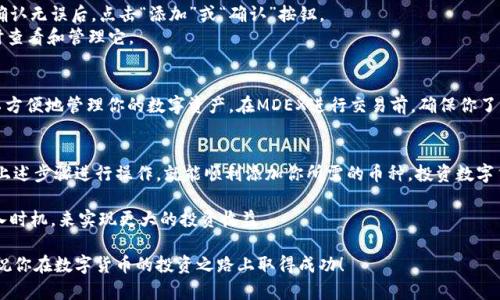 在TPWallet和MDEX上添加币种并不复杂，但需要遵循一些步骤。下面将详细介绍如何在TPWallet和MDEX上添加币种。

步骤一：下载和安装TPWallet
首先，你需要确保你的设备上安装了TPWallet。TPWallet是一款支持多种数字货币的钱包应用。 
你可以在各大手机应用商店或者TPWallet的官方网站上下载并安装该软件。完成安装后，打开TPWallet，注册或登录你的账户。

步骤二：选择需要添加的币种
TPWallet支持多种币种。如果你想要添加新的币种，首先需要确定你想要添加的是哪种。这可能是某个新发行的Token，或者你之前没有在钱包中管理的币种。
查看各大交易所，可以了解哪些币种在市场上热门，或者可以根据自己的需求和投资策略来选择更合适的币种。

步骤三：在TPWallet中添加币种
在钱包界面，通常有“资产”或“添加币种”的选项。点击该选项后，你会看到一个列表，上面列出了所有支持的币种。
在搜索框中输入你要添加的币种名称或者合约地址。如果你能找到这币种，点击添加按钮即可。
如果默认列表中没有你想要的币种，你可能需要手动输入币种的合约地址。这一信息通常可以在币种的官方网站上找到，或者在CoinMarketCap等网站上查询。

步骤四：验证币种的合约地址
在手动添加币种合约地址之前，请确保信息的准确性。使用错误的合约地址可能导致资产丢失。建议你在添加之前，仔细核对该地址的真实性。 

步骤五：确认添加
当你输入合约地址后，TPWallet会自动识别并提取相关币种的信息。确认无误后，点击“添加”或“确认”按钮。
一旦操作完成，新添加的币种就会显示在你的资产列表中，你可以随时查看和管理它。

步骤六：了解币种的使用
成功添加币种后，你可以进行交易、转账等操作。通过TPWallet，你可以方便地管理你的数字资产。在MDEX进行交易前，确保你了解该市场的需求和趋势。

总结
在TPWallet和MDEX上添加币种是一个相对简单的过程。只需要按照上述步骤进行操作，就能顺利添加你所需的币种。投资数字货币需要谨慎，建议在添加和交易前做好充分的市场调研和风险评估。

使用TPWallet的同时，也可以关注交易所的行情，通过找出合适的买入时机，来实现更大的投资收益。

希望这些信息能帮助你在TPWallet和MDEX中顺利添加和管理币种。祝你在数字货币的投资之路上取得成功！