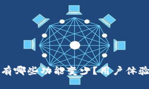 tpwallet更新后有哪些功能变少？用户体验与解决方案分析