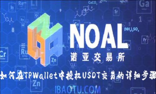如何在TPWallet中授权USDT交易的详细步骤
