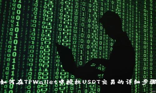 如何在TPWallet中授权USDT交易的详细步骤