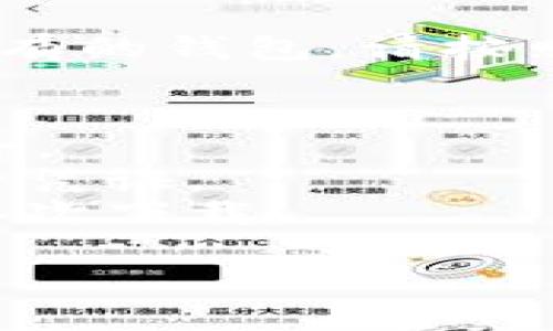 要在安卓手机上下载并安装TPWallet，您可以按照以下步骤进行操作：

步骤一：打开应用商店
首先，打开您的安卓手机上的应用商店。如果您使用的是华为手机，您可能需要打开华为应用市场。如果是三星手机，则使用Galaxy Store。绝大多数安卓手机会预装Google Play Store。

步骤二：搜索TPWallet
在应用商店的搜索栏中输入“TPWallet”。然后点击搜索。您将看到相关的应用程序列表。

步骤三：选择TPWallet应用
在搜索结果中找到TPWallet应用。确认开发者的名称和应用图标，以确保您下载的是官方版本。点击应用图标以进入详细信息页面。

步骤四：下载并安装
在TPWallet的详细信息页面，您会看到“下载安装”或“获取”按钮，点击该按钮开始下载。下载完成后，应用程序将自动安装在您的手机上。

步骤五：打开TPWallet
安装完成后，您可以在手机的应用菜单中找到TPWallet的图标。点击图标打开应用，并按照提示完成账户注册或登录。

步骤六：设置和使用TPWallet
首次使用TPWallet时，您可能需要进行一些初始设置，比如创建一个新钱包或导入已有的钱包。请按照应用内的指引完成相关操作。

注意事项
1. 确保从官方渠道下载TPWallet，避免下载第三方平台的破解版本，以保障资金安全。
2. 在注册过程中，务必妥善保管您的助记词和私钥。它们是您访问和管理资金的唯一凭证。
3. 如果在下载或安装过程中遇到问题，可以尝试清理应用商店的缓存，或重启手机再次下载。

这样，您就可以在安卓手机上顺利下TPWallet了！如果您有其他问题，请随时询问。