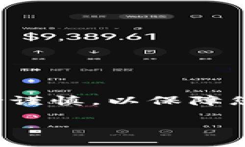 为了将BNB币转到TPWallet，您可以按照以下步骤进行操作：

步骤一：准备工作
在开始转账之前，请确保您已经在以下平台上完成了一些准备：
ul
    li您需要一个加密货币交易所账户，支持BNB币的买入和提取。例如，您可以使用币安（Binance）、火币（Huobi）等交易所。/li
    li您需要下载并安装TPWallet，确保其更新到最新版本。/li
    li确保您的TPWallet已经创建了钱包，并且您已经备份了助记词或私钥。确保您能够安全地恢复访问。/li
/ul

步骤二：获取您的TPWallet地址
打开TPWallet应用，找到您的BNB钱包地址：
ol
    li在TPWallet中，选择“钱包”选项。/li
    li在钱包列表中找到BNB，点击进入。/li
    li您将看到一个“接收”按钮，点击后显示您的钱包地址。您可以复制这个地址。/li
/ol

步骤三：从交易所提取BNB
现在，您需要从您所使用的交易所提取BNB币到刚才复制的TPWallet地址：
ol
    li登录到您的加密货币交易所账户。/li
    li找到“提现”或“提取”选项，通常在“资金管理”或者“账户”设置中。/li
    li选择BNB作为提取的货币，并粘贴您之前复制的TPWallet地址。/li
    li输入您要提取的BNB数量，确保您了解任何网络费用。/li
    li确认信息无误后，提交提现请求。一旦发送，您通常会收到一封确认邮件或短信。/li
/ol

步骤四：等待交易确认
提取请求提交后，您需要等待网络确认：
ul
    liBNB转账需要一定的时间，具体取决于网络的繁忙程度。/li
    li您可以在交易所检查提现记录以了解状态，也可以查看区块链浏览器以确认交易。/li
/ul

步骤五：在TPWallet中查看BNB
一旦交易被确认，您可以在TPWallet应用中查看您的BNB余额：
ul
    li返回TPWallet，进入BNB钱包。/li
    li您的BNB余额将会更新，您现在可以使用这些BNB进行交易或其他操作。/li
/ul

注意事项
在进行任何加密货币交易时，请考虑以下几点以确保安全：
ul
    li确保您粘贴的地址没有错误。一个字符错误可能导致您的资产永久丢失。/li
    li务必开启两步验证，增加账户安全性。/li
    li在小额转账时测试，确保一切正常后再进行大额转账。/li
    li保持TPWallet和其他相关应用安装在安全的设备上，避免受到恶意软件攻击。/li
/ul

总结
将BNB币转到TPWallet是一个相对简单的过程。通过上述步骤，您可以轻松完成转账。务必在操作过程中保持谨慎，以保障您的资产安全。如果您是新手，建议在完成大额转账之前进行小额测试。希望这些信息能帮助您顺利完成操作！

这就是将BNB币转到TPWallet的整个过程。希望对您有所帮助！如果您有任何进一步的问题，欢迎随时询问。