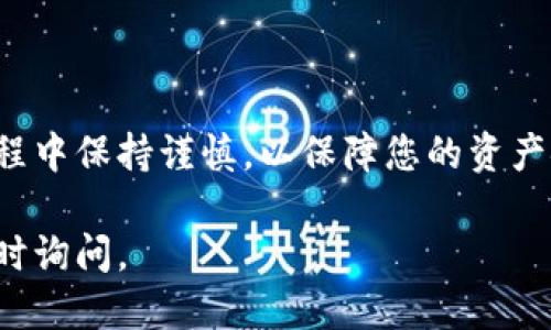 为了将BNB币转到TPWallet，您可以按照以下步骤进行操作：

步骤一：准备工作
在开始转账之前，请确保您已经在以下平台上完成了一些准备：
ul
    li您需要一个加密货币交易所账户，支持BNB币的买入和提取。例如，您可以使用币安（Binance）、火币（Huobi）等交易所。/li
    li您需要下载并安装TPWallet，确保其更新到最新版本。/li
    li确保您的TPWallet已经创建了钱包，并且您已经备份了助记词或私钥。确保您能够安全地恢复访问。/li
/ul

步骤二：获取您的TPWallet地址
打开TPWallet应用，找到您的BNB钱包地址：
ol
    li在TPWallet中，选择“钱包”选项。/li
    li在钱包列表中找到BNB，点击进入。/li
    li您将看到一个“接收”按钮，点击后显示您的钱包地址。您可以复制这个地址。/li
/ol

步骤三：从交易所提取BNB
现在，您需要从您所使用的交易所提取BNB币到刚才复制的TPWallet地址：
ol
    li登录到您的加密货币交易所账户。/li
    li找到“提现”或“提取”选项，通常在“资金管理”或者“账户”设置中。/li
    li选择BNB作为提取的货币，并粘贴您之前复制的TPWallet地址。/li
    li输入您要提取的BNB数量，确保您了解任何网络费用。/li
    li确认信息无误后，提交提现请求。一旦发送，您通常会收到一封确认邮件或短信。/li
/ol

步骤四：等待交易确认
提取请求提交后，您需要等待网络确认：
ul
    liBNB转账需要一定的时间，具体取决于网络的繁忙程度。/li
    li您可以在交易所检查提现记录以了解状态，也可以查看区块链浏览器以确认交易。/li
/ul

步骤五：在TPWallet中查看BNB
一旦交易被确认，您可以在TPWallet应用中查看您的BNB余额：
ul
    li返回TPWallet，进入BNB钱包。/li
    li您的BNB余额将会更新，您现在可以使用这些BNB进行交易或其他操作。/li
/ul

注意事项
在进行任何加密货币交易时，请考虑以下几点以确保安全：
ul
    li确保您粘贴的地址没有错误。一个字符错误可能导致您的资产永久丢失。/li
    li务必开启两步验证，增加账户安全性。/li
    li在小额转账时测试，确保一切正常后再进行大额转账。/li
    li保持TPWallet和其他相关应用安装在安全的设备上，避免受到恶意软件攻击。/li
/ul

总结
将BNB币转到TPWallet是一个相对简单的过程。通过上述步骤，您可以轻松完成转账。务必在操作过程中保持谨慎，以保障您的资产安全。如果您是新手，建议在完成大额转账之前进行小额测试。希望这些信息能帮助您顺利完成操作！

这就是将BNB币转到TPWallet的整个过程。希望对您有所帮助！如果您有任何进一步的问题，欢迎随时询问。