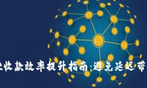 TPWallet收款效率提升指南:避免延迟带来的困扰
