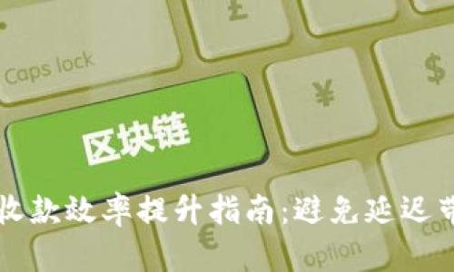 TPWallet收款效率提升指南:避免延迟带来的困扰