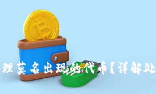 tpwallet中如何处理莫名出现的代币?详解处理方法与注意事项