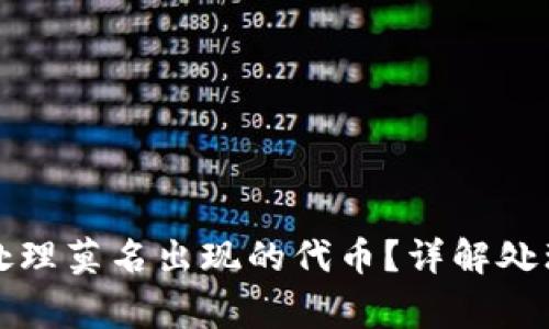 tpwallet中如何处理莫名出现的代币?详解处理方法与注意事项