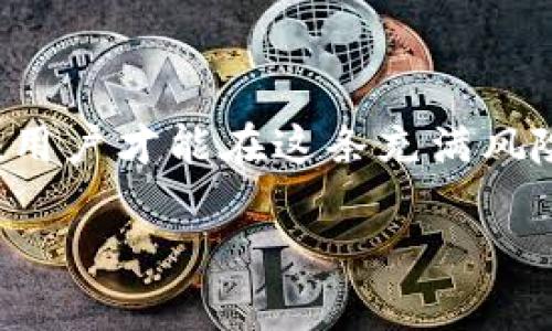 在当前的数字资产交易和金融环境中，诈骗行为的频繁出现让人们倍感困惑。尤其是在涉及TP钱包（TPWallet）这种数字钱包工具时，如何辨别一个转账是否来自骗子显得尤为重要。我们将对这个问题展开深入分析，帮助用户更好地识别潜在的风险和保护自己的资产。

什么是TP钱包？
TP钱包，作为一款热门的数字货币钱包，广泛用于存储和管理多种加密货币。它提供了安全便捷的交易平台，使用户能够轻松实现资产的管理。然而，随着使用人数的增加，诈骗分子的眼线也逐渐盯上了这一平台。

骗子常用的手法
骗子在TP钱包中常用的一些手法包括：
ul
    li虚假转账信息：骗子可能通过伪造转账记录或者使用假的账户信息来诱导用户。/li
    li钓鱼链接：诈骗者会发送钓鱼链接，误导用户填写个人信息，甚至诱使他们下载恶意软件。/li
    li假冒客服：一些不法分子会假冒TP钱包的客服，主动联系用户，声称需要确认信息。/li
/ul

如何辨别转账是否来自骗子？
尽管技术在不断进步，但辨别骗局的能力依然是保护资产的关键。以下是一些方法，可以帮助您判断转账的真实性：

h4核实发送地址/h4
每笔数字货币的转账都涉及区块链上的公钥和私钥。您可以通过区块链浏览器，核实接收和发送地址。若不熟悉的地址频繁给您转账，应提高警惕。

h4检查转账记录/h4
通过TP钱包查看您的转账记录。如果该转账与您未进行的交易相关，务必仔细分析。同时，也可以冷静对比，看看是否存在多个相似的转账记录。

h4分析交易金额和频率/h4
诈骗分子往往不会一次性转账较大金额，通常是采用小额多次转账的方式进行试探。因此，如果您发现相同账户多次小额转账，这也可能是诈骗的信号。

应对策略
若遇到疑似诈骗的行为，以下策略可以帮助您保护自己：

h4不要轻易回复/h4
如果收到不明邮件或信息，不要轻易回复或者点击链接。删除这些信息，不要让自己卷入不必要的麻烦。

h4保持信息安全/h4
定期更换TP钱包的登录密码，以及使用强密码策略，避免重复使用相同密码。此外，启用两步验证以增强安全性。

h4及时举报/h4
如果您发现可疑转账或信息，及时将其举报给TP钱包的客服，并向相关部门反馈。保持警惕是保护自己资产的最佳途径。

总结
在使用TP钱包时，我们必须对潜在的诈骗行为保持高度警惕。通过了解骗子常用的手法，掌握有效的识别技巧和应对策略，用户才能在这条充满风险的道路上更加游刃有余。随着数字货币的普及，我们需要共同提升安全意识，保护好每一笔资产。

希望这篇文章能够帮助您更好地理解如何判断转账的真实性，保障您的资产安全！