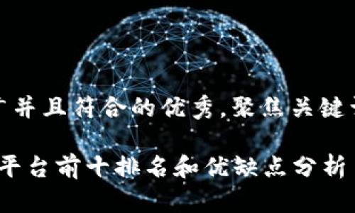 思考一个适合推广并且符合的优秀，聚焦关键词带来的具体成果

2023年数字钱包平台前十排名和优缺点分析