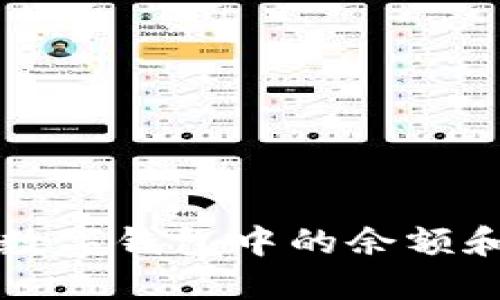 如何查看数字钱包中的余额和交易记录