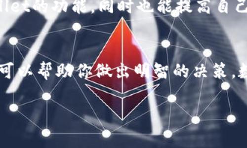 在面对有人推荐使用TPWallet时，可以考虑以下几个方面来决定是否采纳这种建议：

1. 了解TPWallet
首先，了解TPWallet是非常重要的。TPWallet是一款数字钱包，主要用于存储和管理加密货币。它支持多种数字资产，提供安全性和便捷性。然而，每个数字钱包在功能、特性和安全性上都有所不同，因此深入了解TPWallet的特点是决策的第一步。

2. 安全性评估
安全性是选择数字钱包的重要考虑因素。你需要调查TPWallet的安全措施。例如，TPWallet是否提供双重身份验证、私钥管理方式以及是否有历史被攻击的记录。安全性差的数字钱包可能会导致资产损失，因此确保所选钱包的安全性非常重要。

3. 用户体验和界面
用户体验也是选择数字钱包时的一个重要因素。你可以查看TPWallet的用户界面是否友好，操作是否简单。许多钱包都有提供交易和管理资产的功能，但是否易于使用也会影响你的使用体验。

4. 社区反馈和评论
查阅用户论坛、社交媒体或者专业评价网站上关于TPWallet的反馈可以帮助你了解其他用户的真实体验。关注他们的评价，尤其是在安全性和客户服务方面的评论。这种社区反馈能够为你提供真实的使用感受。

5. 其他选择
在考虑使用TPWallet之前，不妨看看市场上其他同类产品。有很多数字钱包可供选择，比如MetaMask、Trust Wallet等。通过比较这些产品的功能、费用和用户反馈，来决定哪个钱包最适合你。

6. 个人需求分析
你也需要明确自己的需求。你是想要一个只用于收藏的数字钱包，还是需要频繁交易？你的需求将直接影响你选择钱包的标准。

7. 潜在风险
每种投资都伴随着风险，数字货币市场尤其如此。即使TPWallet在功能上完全符合你的需求，也不要忽视市场波动性。这需求你对投资有清晰的认识和控制风险的能力。

8. 试用与学习
如果你决定尝试TPWallet，建议先从小额资金开始使用，边使用边学习。通过实践，你能够更好地了解TPWallet的功能，同时也能提高自己的数字货币管理能力。

总结
当有人推荐TPWallet时，首先确保自己进行充分的调研。关注安全性、用户体验、社区反馈及个人需求。这样可以帮助你做出明智的决策。数字货币投资充满了机遇与挑战，因此谨慎选择非常重要。

希望以上内容能够帮助你更好地理解和处理有关TPWallet的推荐。