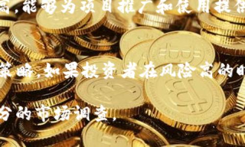 对于TPWallet（TPW）是否会归零这个问题，暂时没有确凿的答案。加密资产的市场波动性非常大，投资者需要根据多方面的信息进行判断。以下是几个需要考虑的因素：

市场趋势
加密货币市场通常受供需关系、技术进展、政策法规，以及整体投资氛围等多种因素的影响。如果TPW能够持续吸引用户和投资者，保持项目活力，其价格可能不会归零。

项目团队和技术实力
TPWallet的项目团队背景、开发者的技术能力以及项目的应用前景都是影响TPW是否归零的关键因素。如果团队能够稳定开发和维护产品，并在竞争中脱颖而出，项目的生命力将更强。

社区支持
一个强大的社区能为加密项目提供支持和信心。如果TPW背后的社区活跃度高，能够为项目推广和使用提供积极的反馈，那么它的前景可能会更好。

投资策略
对于个人投资者而言，应该根据自己的风险承受能力和市场研究来制定投资策略。如果投资者在风险高的时候选择适当的止损策略，或许可以避免资产归零的风险。

总之，TPWallet是否会归零不能轻易下结论，投资者应该保持理智，并进行充分的市场调查。