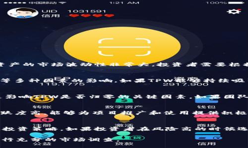 对于TPWallet（TPW）是否会归零这个问题，暂时没有确凿的答案。加密资产的市场波动性非常大，投资者需要根据多方面的信息进行判断。以下是几个需要考虑的因素：

市场趋势
加密货币市场通常受供需关系、技术进展、政策法规，以及整体投资氛围等多种因素的影响。如果TPW能够持续吸引用户和投资者，保持项目活力，其价格可能不会归零。

项目团队和技术实力
TPWallet的项目团队背景、开发者的技术能力以及项目的应用前景都是影响TPW是否归零的关键因素。如果团队能够稳定开发和维护产品，并在竞争中脱颖而出，项目的生命力将更强。

社区支持
一个强大的社区能为加密项目提供支持和信心。如果TPW背后的社区活跃度高，能够为项目推广和使用提供积极的反馈，那么它的前景可能会更好。

投资策略
对于个人投资者而言，应该根据自己的风险承受能力和市场研究来制定投资策略。如果投资者在风险高的时候选择适当的止损策略，或许可以避免资产归零的风险。

总之，TPWallet是否会归零不能轻易下结论，投资者应该保持理智，并进行充分的市场调查。