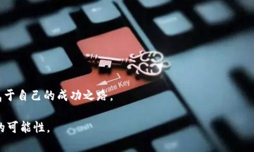   如何利用TokenPocket交易所实现数字资产的稳健增值？ / 
 guanjianci TokenPocket, 数字资产, 交易所, 区块链 /guanjianci 

引言
在当今数字经济时代，越来越多的人开始涉足加密货币市场。这不仅仅是一个投资的机会，更是体验区块链技术的绝佳途径。在众多数字资产交易所中，TokenPocket作为一个兼具功能与便利性的交易平台，吸引了众多用户的关注。本文将深入探讨如何通过TokenPocket交易所实现数字资产的稳健增值，以及在使用过程中需注意的有关事项。

什么是TokenPocket交易所？
TokenPocket是一款功能强大的数字资产钱包和交易所。它支持多种区块链资产的存储与管理，同时提供交易服务。用户可以在TokenPocket上轻松进行资产的买卖。与其他交易所相比，TokenPocket不仅界面友好，操作简便，而且在安全性和隐私保护方面也做得相当出色。

TokenPocket的优势
TokenPocket交易所有几个明显的优势，使其在人们的投资选择中脱颖而出。首先，TokenPocket支持多种区块链，这意味着用户可以在同一个平台上管理不同的数字资产。而且，TokenPocket允许用户直接在钱包中进行交易，方便快捷。此外，它还提供安全的私钥管理，使用户对自己的资产拥有绝对的控制权。

如何在TokenPocket上交易
在TokenPocket交易所交易非常简单。首先，用户需要下载并安装TokenPocket应用。然后，用户注册和创建钱包，设置强密码以保证账户安全。接下来，用户可以通过多种方式向钱包中充值，例如通过银行转账或其他数字货币转账。一旦资金到账，用户就可以开始进行交易了。

交易策略与建议
对于任何投资者来说，拥有合适的交易策略是至关重要的。在TokenPocket上进行交易时，考虑以下几点策略可以帮助用户实现资产的稳健增值：
ul
    listrong分散投资：/strong不要将所有资金投入单一资产。分散投资可以降低风险，提高总体收益。/li
    listrong定期评估：/strong定期检查投资组合，了解市场趋势，并进行必要的调整。/li
    listrong保持学习：/strong市场瞬息万变，持续学习相关知识可以提升用户的投资能力。/li
/ul

安全性与用户隐私
安全性是币圈众多用户最为关心的问题。TokenPocket在这方面做了诸多努力。首先，用户私钥仅由用户掌控，TokenPocket不会存储用户的私钥信息。其次，TokenPocket内置了多重安全措施，保护用户的资产不受黑客攻击。

总结
TokenPocket作为一个功能齐全的数字资产交易所，其友好的用户体验和安全性吸引了无数投资者。在进行任何投资时，理解市场和技术的基本概念無疑是成功的关键。通过合理的投资策略，保持对市场的敏感，利用TokenPocket进行交易，可以实现数字资产的稳健增值。

随着数字货币的普及，TokenPocket的使用价值也愈发显著。通过TokenPocket，用户不仅能够管理和增值自己的数字资产，还能够深入体验区块链的强大。而对于那些希望将传统投资理念与现代技术结合的投资者来说，TokenPocket提供了一个非常理想的环境。

常见问题解答
在这里，我们整理了一些关于TokenPocket的常见问题，帮助用户更好地理解和使用这个平台：
ul
    listrongTokenPocket是否安全？/strong
        TokenPocket采用多重安全措施保护用户资产，私钥完全由用户管理。/li
    listrong如何充值和提现？/strong
        用户可以通过多种方式向钱包充值，提现则需进行简单的操作。/li
    listrong我可以在TokenPocket上进行哪些交易？/strong
        TokenPocket支持多种数字资产的交易，用户可以自由选择。/li
    listrong如何联系客服？/strong
        您可以通过应用内的客服功能联系TokenPocket团队，获取帮助。/li
/ul

参考资源
以下是一些推荐的资源，帮助用户深入理解TokenPocket及其功能：
ul
    lia href=