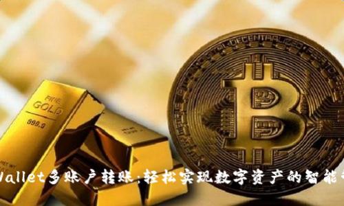 TPWallet多账户转账:轻松实现数字资产的智能管理
