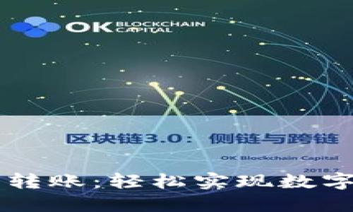 TPWallet多账户转账:轻松实现数字资产的智能管理