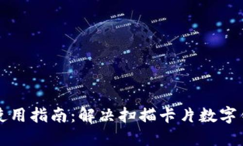 苹果钱包使用指南:解决扫描卡片数字错误的问题