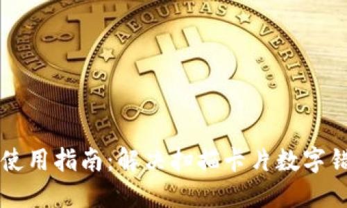 苹果钱包使用指南:解决扫描卡片数字错误的问题