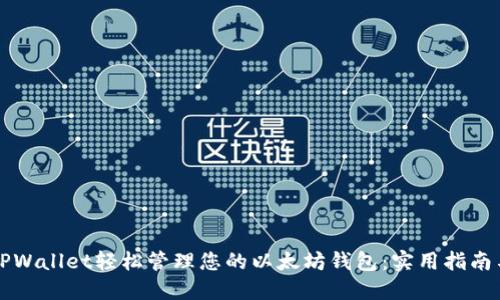 如何使用TPWallet轻松管理您的以太坊钱包：实用指南与最佳实践
