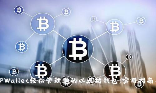 如何使用TPWallet轻松管理您的以太坊钱包：实用指南与最佳实践