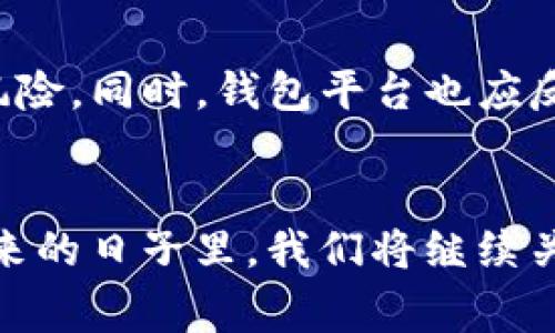 bianoti钱包TP被调查：深度解析事件背后的影响与应对策略/bianoti
钱包TP, 涉嫌调查, 加密货币, 资产安全/guanjianci

引言
在当今数字经济迅速发展的时代，钱包TP的出现为用户提供了一种便捷的加密货币存储和管理方式。然而，最近这家知名加密钱包的调查令很多用户感到不安。这不仅涉及到用户资产的安全，也关系到加密市场的整体稳定性。接下来，我们将深入探讨这一事件带来的影响，以及用户应如何应对。

事件概述
近期，投资者和媒体纷纷关注钱包TP的调查。这项调查是由有关部门针对加密货币相关的法律法规进行的。钱包TP被指控涉及一些不当行为，包括用户数据的安全漏洞和资金流转的透明性问题。
调查的具体细节尚未完全披露，但一些媒体报道称，钱包TP在用户资金的管理和投资方面可能存在违规行为。这些行为引发了社会的广泛关注，也引起了用户的深切忧虑。许多人开始质疑，自己在钱包TP中存放的资产是否安全。

调查影响及用户反应
随着调查的深入，钱包TP的用户反应不一。许多人表示惊讶和不安。由于加密货币市场的波动性，用户对资产安全的担忧迅速上升。调查消息发布后，钱包TP的使用率直线下降，有些用户甚至选择立即撤回他们的资金。
与此同时，也有一些用户表示，这一事件提醒了他们在使用加密钱包时需更为谨慎。他们开始寻求其他钱包平台，或者采取更安全的措施来保护自己的资产。例如，有用户转向了那些监管较为严格的钱包平台，以期获得更高的保障。

加密市场的反应
此次事件也对整个加密市场产生了影响。钱包TP作为行业内的重要一员，它的调查引发了市场的不安。许多投资者因为担心信任危机而开始抛售手中的加密资产，导致市场价格大幅波动。
此外，加密行业的其他公司也开始加强对合规性的重视。一些钱包平台主动向用户公开资产管理的透明度，以期提升用户信任度。这也反映出在这个不确定的市场环境中，合规与透明性的重要性越来越受到重视。

用户应对策略
面对这样的事件，用户应当采取一些有效的应对策略，以保护自己的资产安全。以下是几条建议：
ul
listrong及时了解情况/strong：关注钱包TP的最新信息和公告，了解调查进展。/li
listrong分散风险/strong：不要将所有资产集中在一个钱包中，尽量选择多个平台分散风险。/li
listrong增强安全意识/strong：定期检查和更新账户安全设置，启用两步验证、复杂密码等安全措施。/li
listrong选择可靠平台/strong：在选择钱包时，应优先考虑那些拥有良好信誉和合规保障的平台。/li
/ul

总结
钱包TP的调查事件不仅影响了用户的信任，也为加密市场敲响了警钟。用户需要关注资产的安全并采取一系列预防措施，以降低潜在风险。同时，钱包平台也应反思自身的管理和透明度，保障用户的资产安全。我们期待着通过此次事件，整个加密行业能够更加健康有序的发展。

额外思考
随着加密货币的普及，相关的法规和监管也在不断完善。用户在享受新技术带来的便利时，也应时刻铭记风险与机遇并存的道理。在未来的日子里，我们将继续关注这一事件的发展，希望能够为用户提供详细的信息和可靠的建议。
