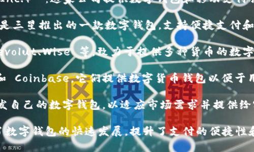 在全球范围内，有多家公司和组织正在研究和开发数字钱包技术。以下是一些知名的公司：

1. **PayPal**：作为在线支付系统的领导者，PayPal 不断推出新功能，增强其数字钱包的安全性和用户体验。

2. **Apple**：Apple Pay 是苹果公司推出的数字钱包，使用户能够使用 iPhone 或 Apple Watch 进行移动支付。

3. **Google**：Google Pay 是谷歌提供的数字钱包，允许用户在商店、网上购物以及对朋友进行支付，便捷又安全。

4. **Square（现已更名为 Block, Inc.）**：这家公司提供数字钱包和移动支付服务，尤其是针对小型企业。

5. **Samsung**：Samsung Pay 是三星推出的一款数字钱包，支持便捷支付和积分管理。

6. **各大金融科技公司**：例如 Revolut、Wise 等，致力于提供多种货币的数字钱包服务。

7. **区块链公司**：如 Binance 和 Coinbase，它们提供数字货币钱包以便于用户存储和交易加密资产。

8. **银行**：许多传统银行也在开发自己的数字钱包，以适应市场需求并提供给客户更多便利。

这些公司各自的研究和开发，推动了数字钱包的快速发展，提升了支付的便捷性和安全性。