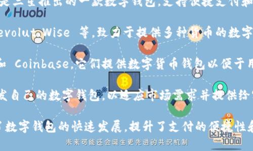 在全球范围内，有多家公司和组织正在研究和开发数字钱包技术。以下是一些知名的公司：

1. **PayPal**：作为在线支付系统的领导者，PayPal 不断推出新功能，增强其数字钱包的安全性和用户体验。

2. **Apple**：Apple Pay 是苹果公司推出的数字钱包，使用户能够使用 iPhone 或 Apple Watch 进行移动支付。

3. **Google**：Google Pay 是谷歌提供的数字钱包，允许用户在商店、网上购物以及对朋友进行支付，便捷又安全。

4. **Square（现已更名为 Block, Inc.）**：这家公司提供数字钱包和移动支付服务，尤其是针对小型企业。

5. **Samsung**：Samsung Pay 是三星推出的一款数字钱包，支持便捷支付和积分管理。

6. **各大金融科技公司**：例如 Revolut、Wise 等，致力于提供多种货币的数字钱包服务。

7. **区块链公司**：如 Binance 和 Coinbase，它们提供数字货币钱包以便于用户存储和交易加密资产。

8. **银行**：许多传统银行也在开发自己的数字钱包，以适应市场需求并提供给客户更多便利。

这些公司各自的研究和开发，推动了数字钱包的快速发展，提升了支付的便捷性和安全性。