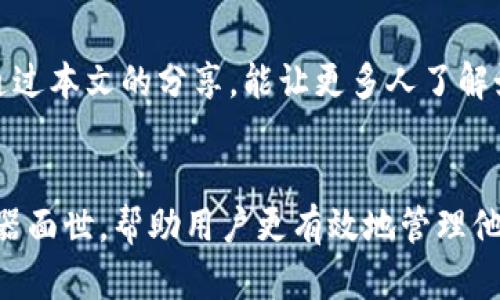 区块链钱包模拟器下载：轻松上手，安全管理您的数字资产

区块链, 钱包模拟器, 数字资产, 下载/guanjianci

引言
在数字资产迅猛发展的今天，区块链技术也变得越来越普及。为了更好地管理和使用这些数字资产，许多人选择下载区块链钱包模拟器。这个工具不仅能帮助用户熟悉数字钱包的基本操作，还能为他们提供一个安全的环境来练习和学习。本文将深入探讨区块链钱包模拟器的优势、下载步骤以及如何利用它们来管理数字资产。

什么是区块链钱包模拟器？
区块链钱包模拟器是一种软件工具，用于模拟真实区块链钱包的功能。用户可以在虚拟环境中进行各种操作而不必担心损失自己的真实资产。这样的工具通常提供与真实钱包相似的界面和功能，使用户能够练习如何转账、收款、查看交易记录等基本操作。

区块链钱包模拟器的优势
1. **学习成本低**：使用模拟器可以在没有风险的情况下学习如何使用区块链钱包。无论你是初学者还是有经验的用户，模拟器都能帮助你掌握必要的技能。
2. **安全性高**：模拟器不会影响你的真实资产。即使操作失误也不会导致损失，因此这是一种安全有效的学习方式。
3. **多样化功能**：大部分模拟器都提供模拟交易、生成地址、管理密钥等功能。用户可以全方位体验钱包的各种功能，而无需担心真实交易的复杂性。
4. **随时随地使用**：区块链钱包模拟器通常是通过网页或应用程序提供的，这使得用户可以随时随地进行学习和练习。

如何下载区块链钱包模拟器？
下载区块链钱包模拟器的步骤相对简单。下面将详细描述整个过程。
1. **选择合适的平台**：在开始下载之前，首先需要选择一个值得信赖的区块链钱包模拟器。进行一些研究，阅读用户评价和专业评论，以确保你选择的平台是安全的。
2. **访问官网**：一旦选择了模拟器，访问其官方网站。确保网址是正确的，以防下载恶意软件。
3. **找到下载链接**：在官网上，找到下载链接或“下载”按钮。大部分网站会在主页显著位置展示这些链接。
4. **选择合适的版本**：根据你的操作系统（如Windows、Mac、Android、iOS等），选择适合你的系统版本进行下载。
5. **安装应用程序**：下载完成后，双击安装文件，按照提示完成安装。安装过程中，可能会要求你同意服务条款及隐私政策。
6. **启动模拟器**：安装完成后，启动区块链钱包模拟器。根据提示创建一个新的账户或导入现有的钱包地址。模拟器的界面通常有指引，帮助用户完成这些步骤。

如何使用区块链钱包模拟器管理数字资产
下载并安装好模拟器后，用户可以开始管理自己的数字资产。以下是一些基本的操作步骤：
1. **创建账户**：在模拟器中创建一个新的钱包账户，系统通常会要求你设定一个强密码。确保密码安全，并记住它。
2. **生成钱包地址**：大部分模拟器会自动为你生成一个钱包地址。你可以使用这个地址接收数字货币。
3. **进行模拟交易**：实践交易是学习的最好方式。在模拟器中，你可以进行转账操作。输入接收方地址和金额，观察交易是如何处理的。
4. **查看交易记录**：每次交易完成后，你可以在模拟器中查看交易记录。了解交易的详细情况，包括时间戳和交易费用等信息。
5. **管理密钥**：许多模拟器允许你查看私钥或导出密钥。这有助于你理解如何在实际操作中安全地管理你的密钥。

注意事项
使用区块链钱包模拟器虽然安全，但仍需注意以下几点：
1. **不要输入真实资产信息**：在模拟器中进行练习时，请勿输入任何真实的资产或私人密钥信息，以防止被盗风险。
2. **保持软件更新**：确保模拟器保持最新版本，更新通常会修复漏洞和提升安全性。
3. **选择信誉良好的平台**：使用知名的、经过验证的模拟器，避免下载未认证的应用程序，以保障个人信息安全。

常见问题解答
1. **区块链钱包模拟器与真实钱包有什么区别？**
区块链钱包模拟器用于练习和学习，而真实钱包则是存储和管理自己的数字资产的工具。模拟器不涉及真实交易，不会影响到你的资金。
2. **是否可以在模拟器中进行真实交易？**
不可以，模拟器的目的是教育和练习，它不会与真实区块链网络连接，因此无法执行真实交易。
3. **哪个区块链钱包模拟器最推荐？**
具体选择要 based on 用户的实际需求、所用设备以及想要学习的内容。可以参考一些用户评价较好的平台，做出选择。

结论
区块链钱包模拟器是一个非常有用的工具，尤其对于那些刚刚接触数字资产的用户来说。这不仅可以帮助他们掌握基本技能，还能为日后的资产管理打下基础。希望通过本文的分享，能让更多人了解如何安全地使用这些模拟器，学习到更多关于区块链的钱包操作技巧。无论你是新手还是有经验的用户，利用区块链钱包模拟器进行学习和练习都是一个明智的选择。

未来展望
随着区块链技术的持续发展，越来越多的人将加入到数字资产的管理和投资中。区块链钱包模拟器的需求也必将增加。未来，可能会有更多功能强大、实用性高的模拟器面世，帮助用户更有效地管理他们的资产。希望大家能够紧跟时代潮流，抓住区块链带来的机遇。