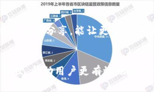 区块链钱包模拟器下载：轻松上手，安全管理您的数字资产

区块链, 钱包模拟器, 数字资产, 下载/guanjianci

引言
在数字资产迅猛发展的今天，区块链技术也变得越来越普及。为了更好地管理和使用这些数字资产，许多人选择下载区块链钱包模拟器。这个工具不仅能帮助用户熟悉数字钱包的基本操作，还能为他们提供一个安全的环境来练习和学习。本文将深入探讨区块链钱包模拟器的优势、下载步骤以及如何利用它们来管理数字资产。

什么是区块链钱包模拟器？
区块链钱包模拟器是一种软件工具，用于模拟真实区块链钱包的功能。用户可以在虚拟环境中进行各种操作而不必担心损失自己的真实资产。这样的工具通常提供与真实钱包相似的界面和功能，使用户能够练习如何转账、收款、查看交易记录等基本操作。

区块链钱包模拟器的优势
1. **学习成本低**：使用模拟器可以在没有风险的情况下学习如何使用区块链钱包。无论你是初学者还是有经验的用户，模拟器都能帮助你掌握必要的技能。
2. **安全性高**：模拟器不会影响你的真实资产。即使操作失误也不会导致损失，因此这是一种安全有效的学习方式。
3. **多样化功能**：大部分模拟器都提供模拟交易、生成地址、管理密钥等功能。用户可以全方位体验钱包的各种功能，而无需担心真实交易的复杂性。
4. **随时随地使用**：区块链钱包模拟器通常是通过网页或应用程序提供的，这使得用户可以随时随地进行学习和练习。

如何下载区块链钱包模拟器？
下载区块链钱包模拟器的步骤相对简单。下面将详细描述整个过程。
1. **选择合适的平台**：在开始下载之前，首先需要选择一个值得信赖的区块链钱包模拟器。进行一些研究，阅读用户评价和专业评论，以确保你选择的平台是安全的。
2. **访问官网**：一旦选择了模拟器，访问其官方网站。确保网址是正确的，以防下载恶意软件。
3. **找到下载链接**：在官网上，找到下载链接或“下载”按钮。大部分网站会在主页显著位置展示这些链接。
4. **选择合适的版本**：根据你的操作系统（如Windows、Mac、Android、iOS等），选择适合你的系统版本进行下载。
5. **安装应用程序**：下载完成后，双击安装文件，按照提示完成安装。安装过程中，可能会要求你同意服务条款及隐私政策。
6. **启动模拟器**：安装完成后，启动区块链钱包模拟器。根据提示创建一个新的账户或导入现有的钱包地址。模拟器的界面通常有指引，帮助用户完成这些步骤。

如何使用区块链钱包模拟器管理数字资产
下载并安装好模拟器后，用户可以开始管理自己的数字资产。以下是一些基本的操作步骤：
1. **创建账户**：在模拟器中创建一个新的钱包账户，系统通常会要求你设定一个强密码。确保密码安全，并记住它。
2. **生成钱包地址**：大部分模拟器会自动为你生成一个钱包地址。你可以使用这个地址接收数字货币。
3. **进行模拟交易**：实践交易是学习的最好方式。在模拟器中，你可以进行转账操作。输入接收方地址和金额，观察交易是如何处理的。
4. **查看交易记录**：每次交易完成后，你可以在模拟器中查看交易记录。了解交易的详细情况，包括时间戳和交易费用等信息。
5. **管理密钥**：许多模拟器允许你查看私钥或导出密钥。这有助于你理解如何在实际操作中安全地管理你的密钥。

注意事项
使用区块链钱包模拟器虽然安全，但仍需注意以下几点：
1. **不要输入真实资产信息**：在模拟器中进行练习时，请勿输入任何真实的资产或私人密钥信息，以防止被盗风险。
2. **保持软件更新**：确保模拟器保持最新版本，更新通常会修复漏洞和提升安全性。
3. **选择信誉良好的平台**：使用知名的、经过验证的模拟器，避免下载未认证的应用程序，以保障个人信息安全。

常见问题解答
1. **区块链钱包模拟器与真实钱包有什么区别？**
区块链钱包模拟器用于练习和学习，而真实钱包则是存储和管理自己的数字资产的工具。模拟器不涉及真实交易，不会影响到你的资金。
2. **是否可以在模拟器中进行真实交易？**
不可以，模拟器的目的是教育和练习，它不会与真实区块链网络连接，因此无法执行真实交易。
3. **哪个区块链钱包模拟器最推荐？**
具体选择要 based on 用户的实际需求、所用设备以及想要学习的内容。可以参考一些用户评价较好的平台，做出选择。

结论
区块链钱包模拟器是一个非常有用的工具，尤其对于那些刚刚接触数字资产的用户来说。这不仅可以帮助他们掌握基本技能，还能为日后的资产管理打下基础。希望通过本文的分享，能让更多人了解如何安全地使用这些模拟器，学习到更多关于区块链的钱包操作技巧。无论你是新手还是有经验的用户，利用区块链钱包模拟器进行学习和练习都是一个明智的选择。

未来展望
随着区块链技术的持续发展，越来越多的人将加入到数字资产的管理和投资中。区块链钱包模拟器的需求也必将增加。未来，可能会有更多功能强大、实用性高的模拟器面世，帮助用户更有效地管理他们的资产。希望大家能够紧跟时代潮流，抓住区块链带来的机遇。