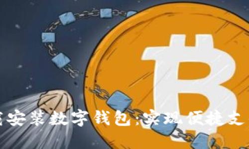 如何快速下载安装数字钱包：实现便捷支付的终极指南