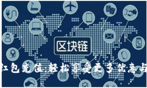 数字钱包红包充值：轻松享受更多优惠与便捷服务