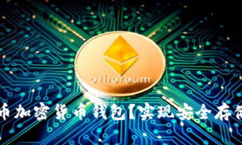 如何选择最佳波场币加密货币钱包？实现安全存储和交易的终极指南